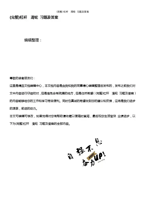 (最新整理)杠杆滑轮习题及答案