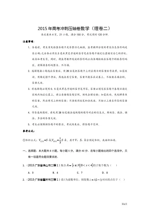 2015年高考冲刺压轴卷数学(理卷二)附答案