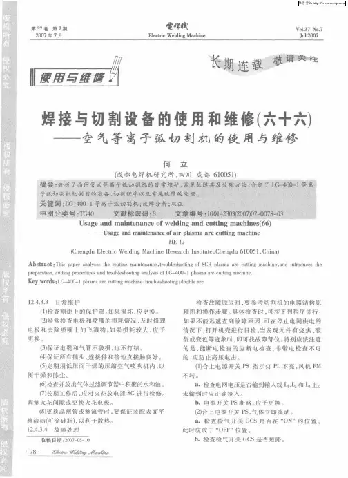 焊接与切割设备的使用和维修(六十六)——空气等离子弧切割机的使用与维修