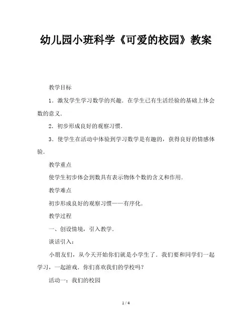 幼儿园小班科学《可爱的校园》教案