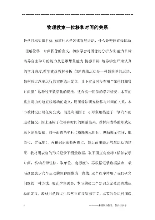 物理教案-位移和时间的关系