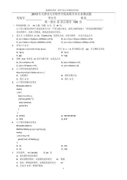 2013年天津高职升本软件学院专业课试题-C语言部分