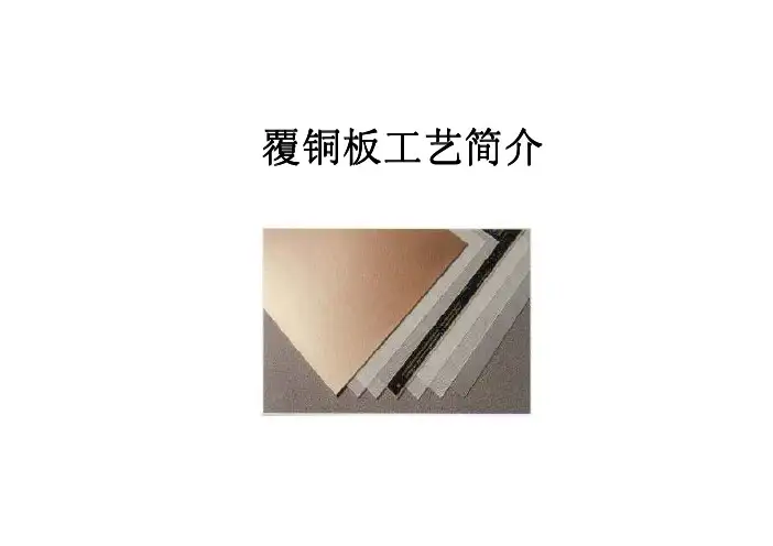 覆铜板工艺流程