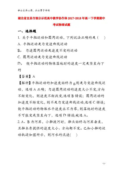 2017-2018学年高一物理下学期期中试题(含解析)