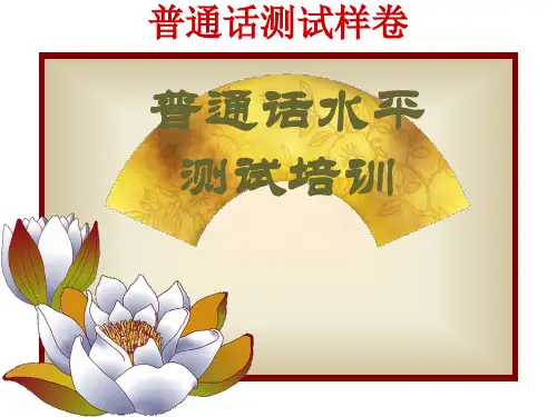 普通话测试样卷