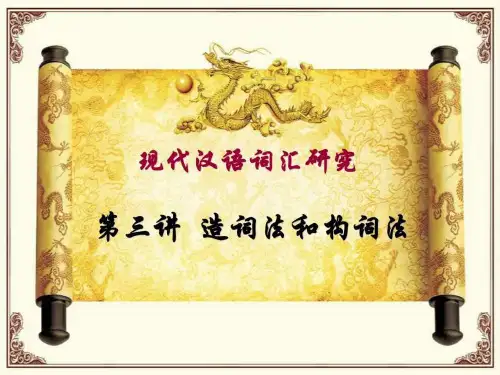 现代汉语词汇课件 造词法和构词法.ppt