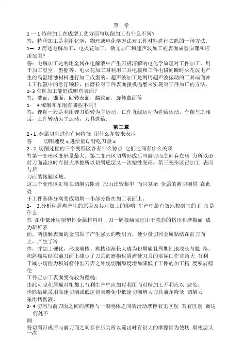 完整版机械制造技术基础答案