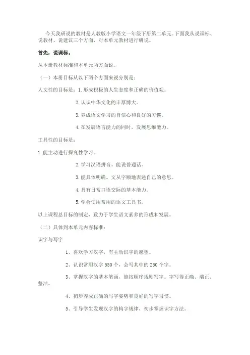 今天我研说的教材是人教版小学语文一年级下册第二单元