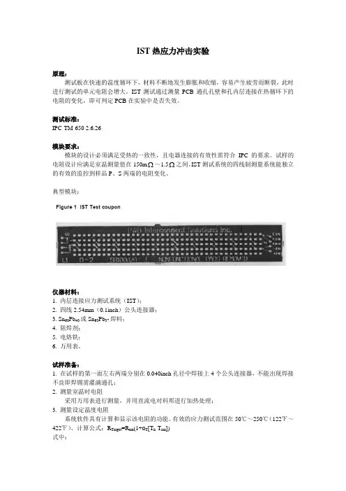 IST热应力冲击