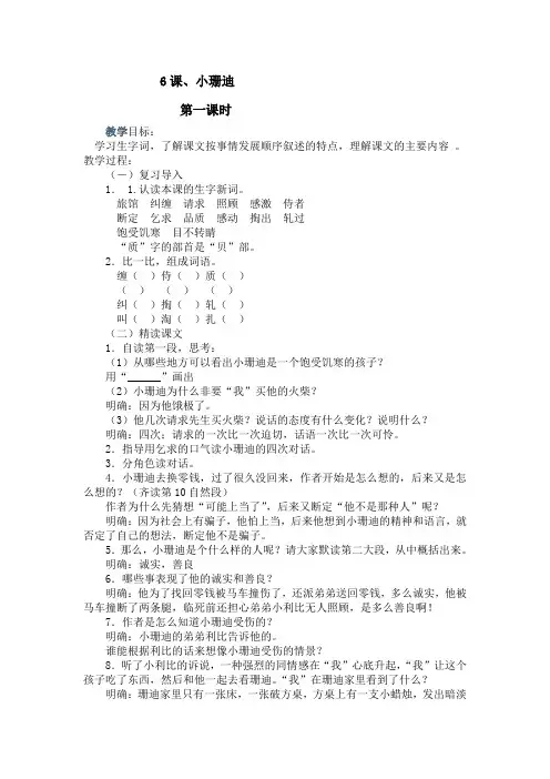 小学四年级语文下册课文《小珊迪》教案
