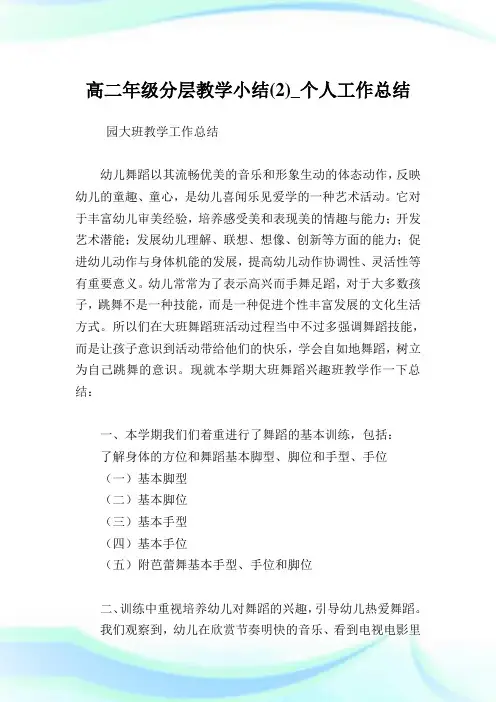 高二年级分层教学小结(2)_个人工作归纳.doc