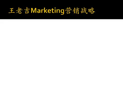 Marketing王老吉营销战略