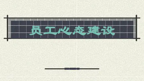 员工心态建设培训教材课件(38张)