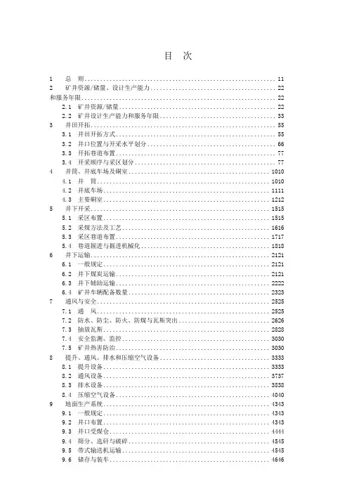 煤矿矿井设计规范