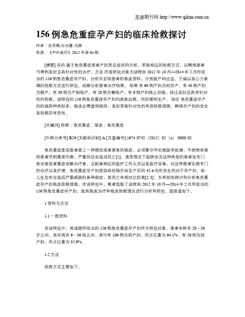 156例急危重症孕产妇的临床抢救探讨