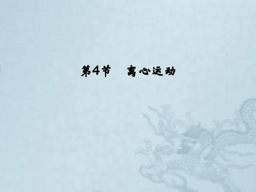 高中物理同步课件4.4 离心运动 教学课件(鲁科版必修2)