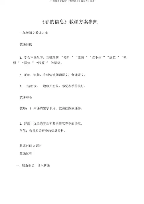 (二年级语文教案)《春的消息》教学设计参考