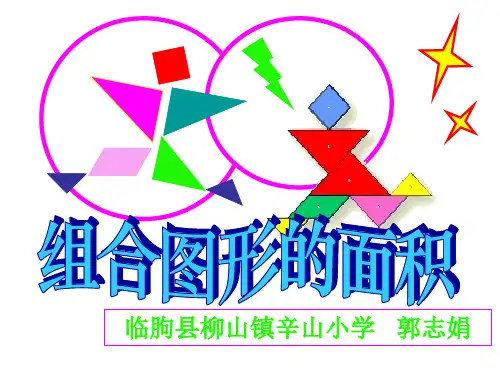 六年级组合图形的面积