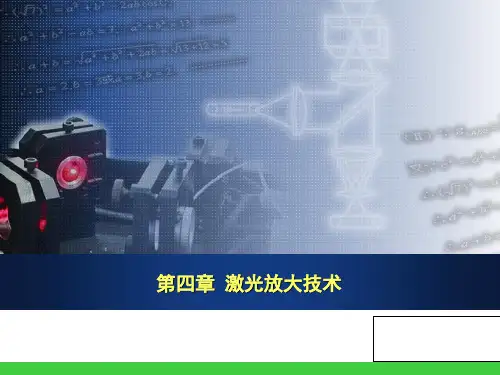 激光放大技术