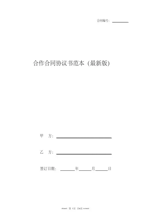 合作合同协议书范本(最新版)