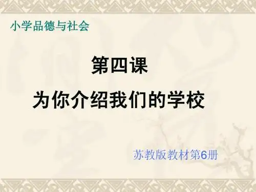为你介绍我们的学校