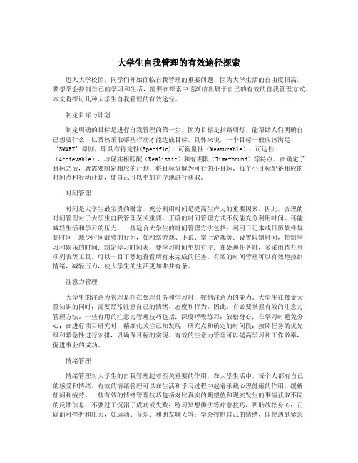 大学生自我管理的有效途径探索