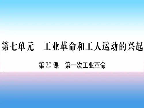 2018秋九年级历史上册 第7单元 工业革命和工人运动的兴起 第20课 第一次工业革命习题课件 新人教版