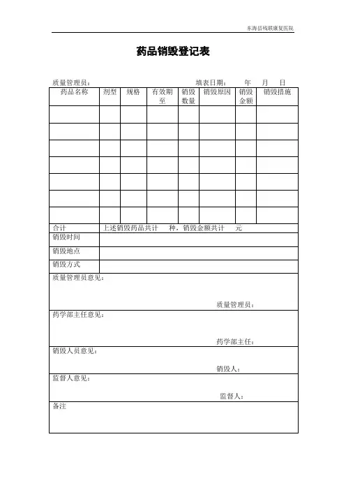 药品销毁登记表