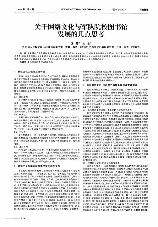 关于网络文化与军队院校图书馆发展的几点思考