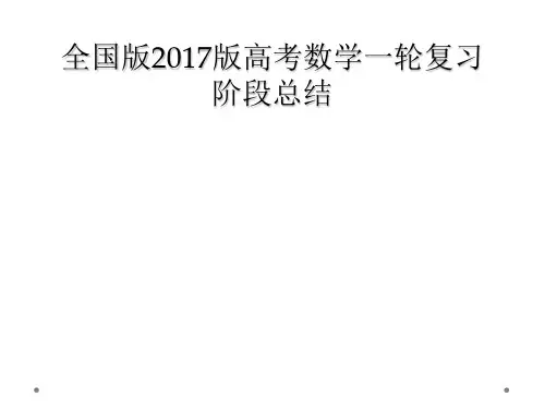 全国版2017版高考数学一轮复习阶段总结