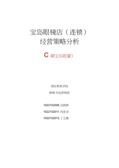 宝岛眼镜连锁经营策略分析 2