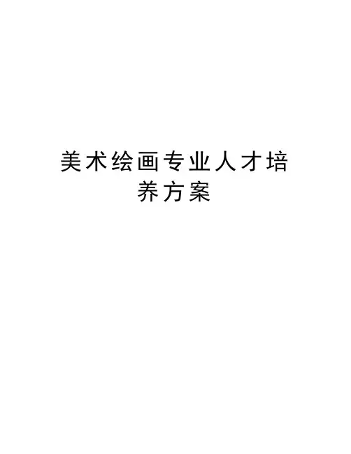 美术绘画专业人才培养方案学习资料