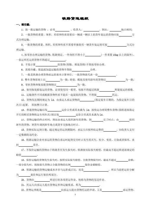 铁路货运组织复习题及答案 2