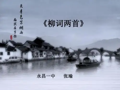 柳永词两首ppt15 人教课标版