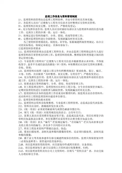 监理工作信息与资料管理制度