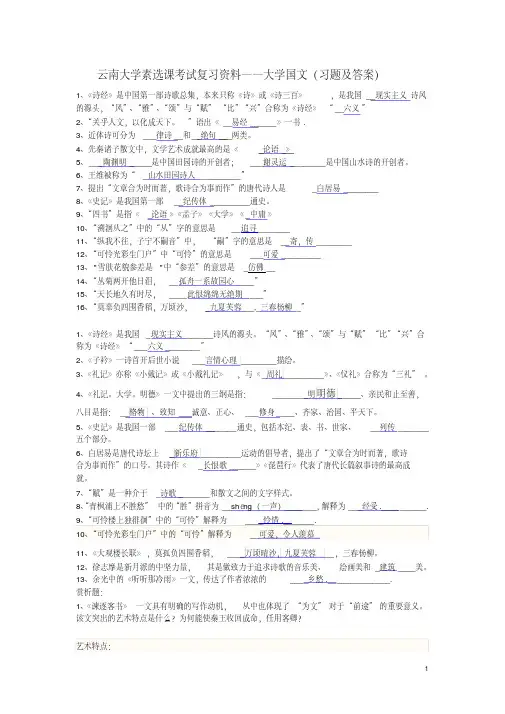 最新云南大学素选课考试复习资料——大学国文(习题及答案)
