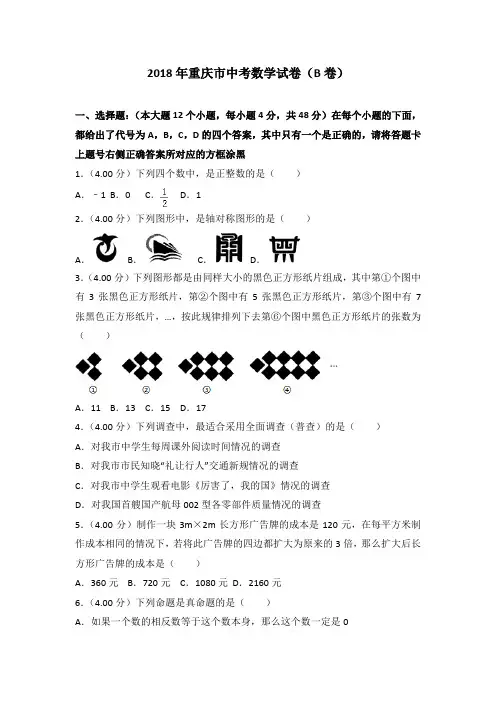重庆市2018年中考数学试题(b卷,word版,含解析)