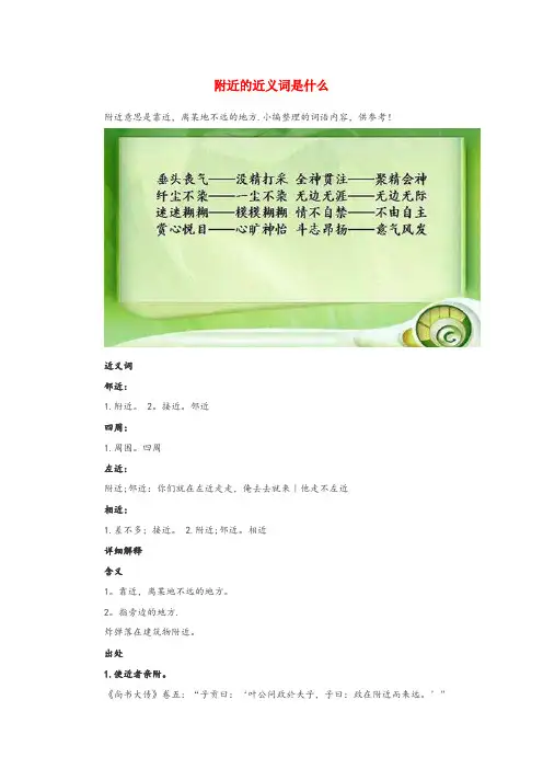 小学语文近义词 附近的近义词是什么小学语文近义词附近的近义词是什么