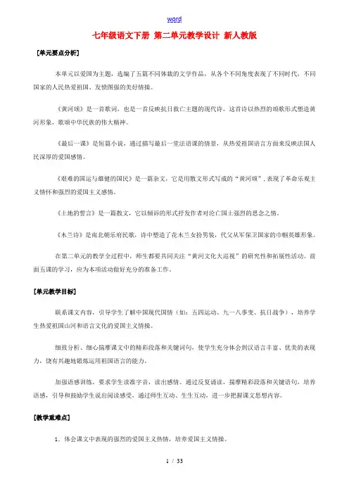 七年级语文下册 第二单元教学设计 新人教版