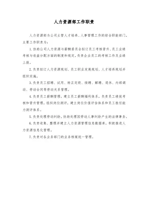 人力资源部工作职责岗位工作内容