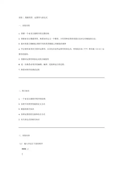 实验二 数据类型 运算符和表达式