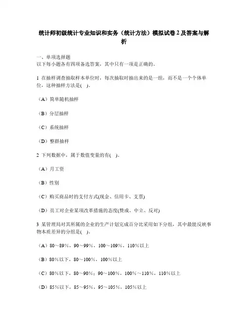 [财经类试卷]统计师初级统计专业知识和实务(统计方法)模拟试卷2及答案与解析