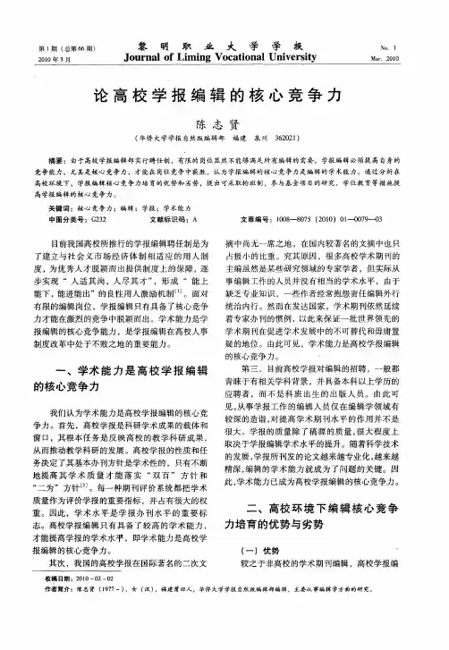 论高校学报编辑的核心竞争力