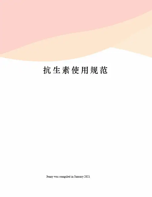 抗生素使用规范