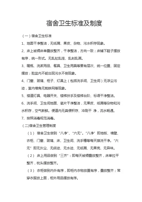 宿舍卫生标准及制度