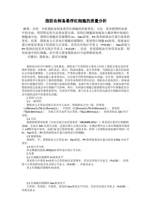 脂肪血制备悬浮红细胞的质量分析