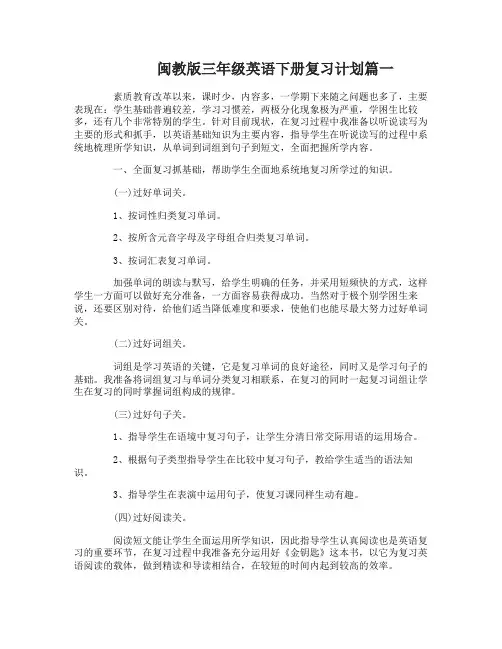 闽教版三年级英语下册复习计划_三年级英语复习计划总结