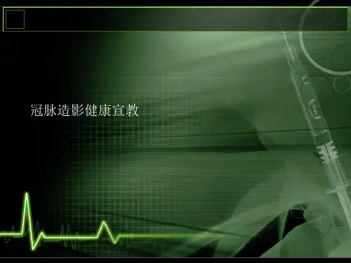 冠脉造影健康宣教PPT课件