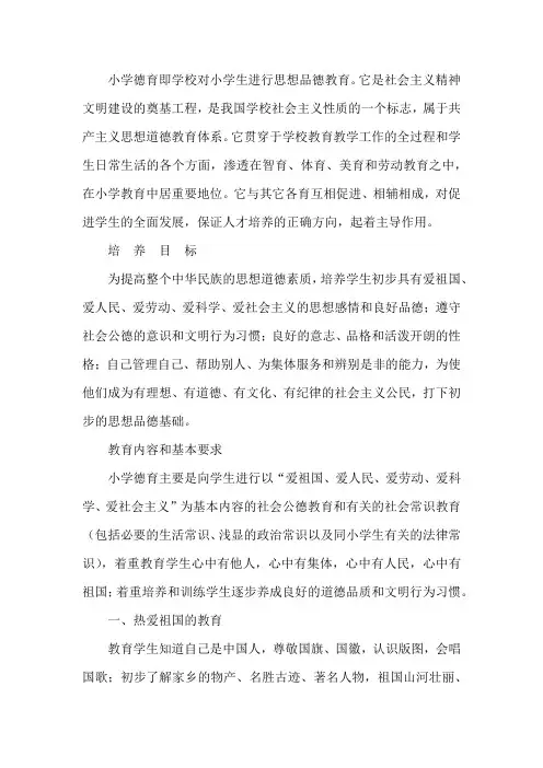 小学德育纲要