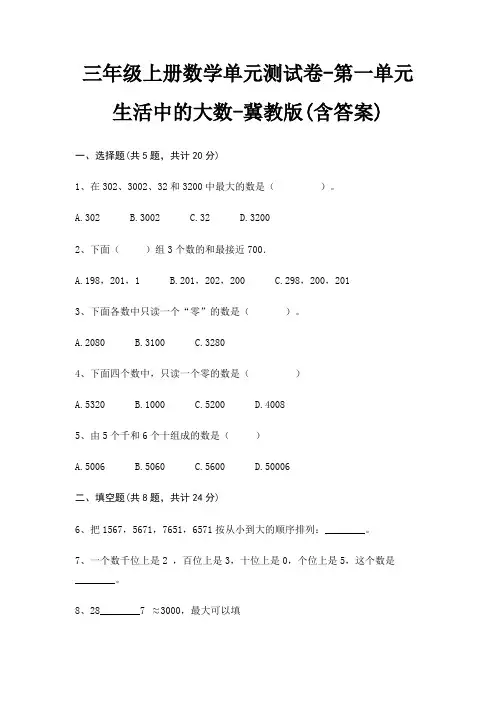 三年级上册数学单元测试卷-第一单元 生活中的大数-冀教版(含答案) 2